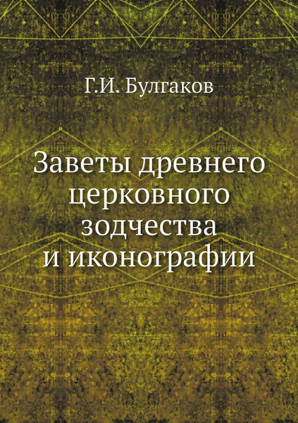Заветы древнего церковного зодчества и иконографии - купить с доставкой ...