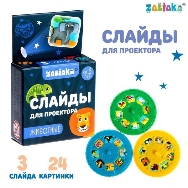 Слайды для проектора Жители джунглей, набор - купить с доставкой по ...
