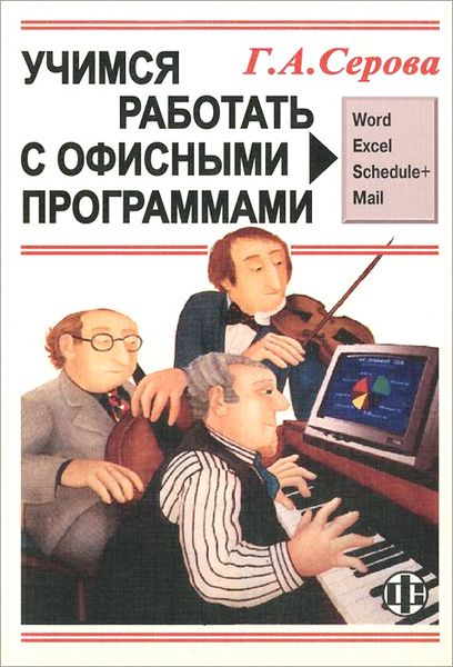 Программа серовых. Книга офисные программы. Учиться и работать. Учись работая - работая учись.