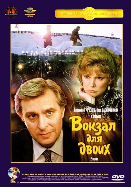 Вокзал для двоих (DVD) (полная реставрация звука и изображения ...