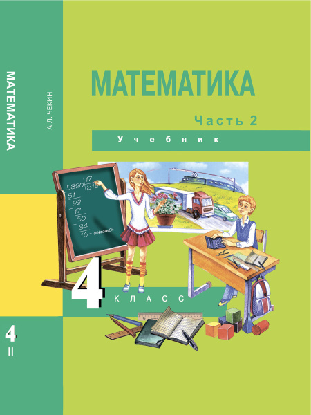 Математика. 4 класс. Учебник. Часть 2 | Чекин Александр Леонидович ...