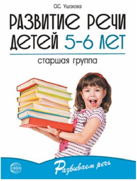 Развитие речи детей 5-6 лет. Старшая группа Ушакова О.С. | Ушакова ...