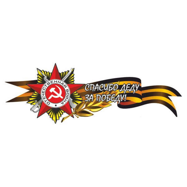 Георгиевская лента с орденом Спасибо Деду! За Победу!, 250*100 (боковая ...