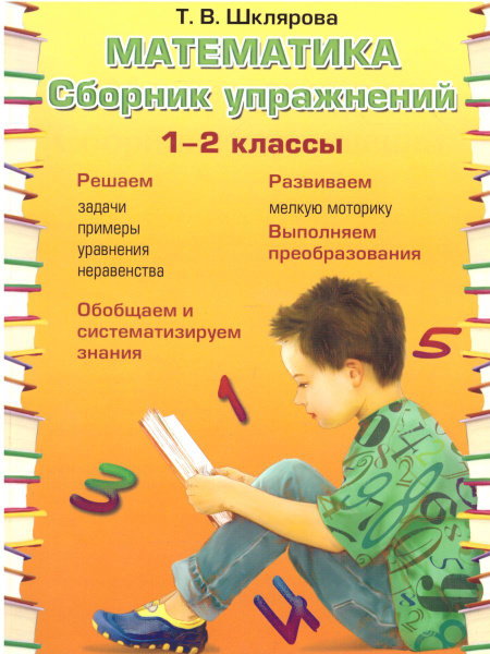 Математика 1-2 класс. Сборник упражнений | Шклярова Татьяна Васильевна ...