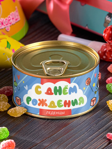 Монпансье в банке "С днем рождения" сладкий подарок мужчине женщине ...