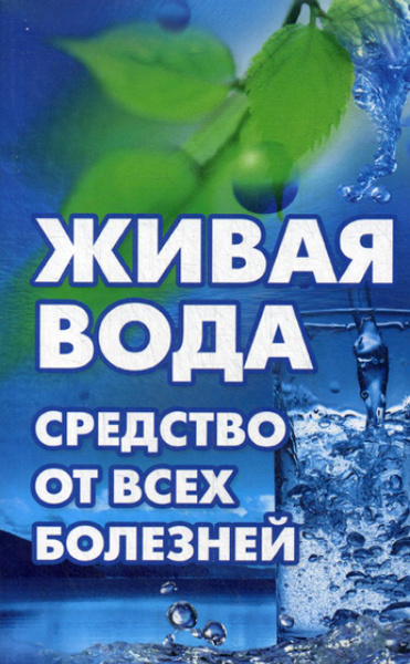 Живая вода - средство от всех болезней! Лекарства убивают, вода ...
