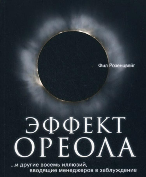 Эффект ореола пример из жизни