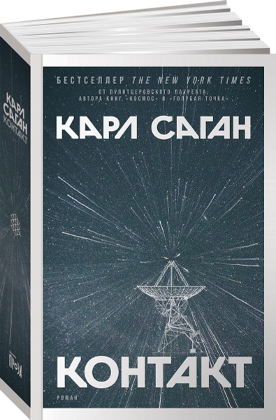 Контакт / Книги про космос | Саган Карл Эдвард - купить с доставкой по ...