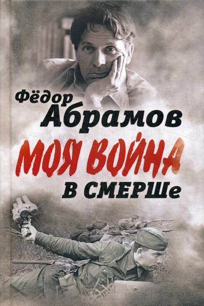 В СМЕРШе. Записки контрразведчика - купить с доставкой по выгодным ...