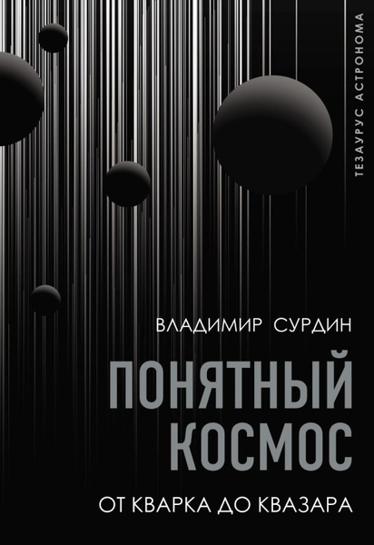 Понятный космос. От кварка до квазара - купить с доставкой по выгодным ...