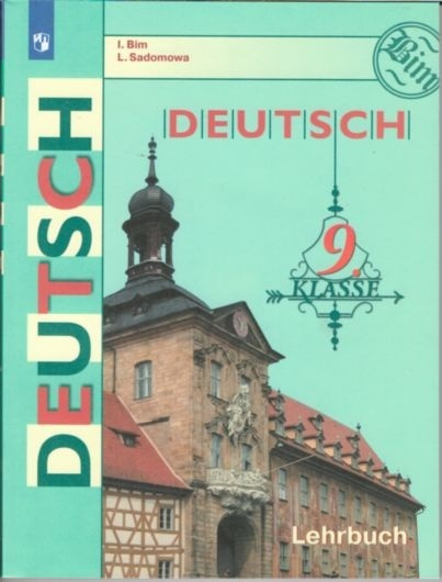 Немецкий язык. 9 класс. Учебник. Бим. | Бим И. Л. - купить с доставкой ...