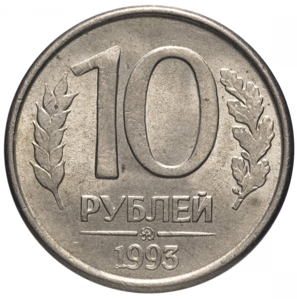 Монета коллекционная 10 рублей 1993 года ММД магнитные Молодая Россия ...