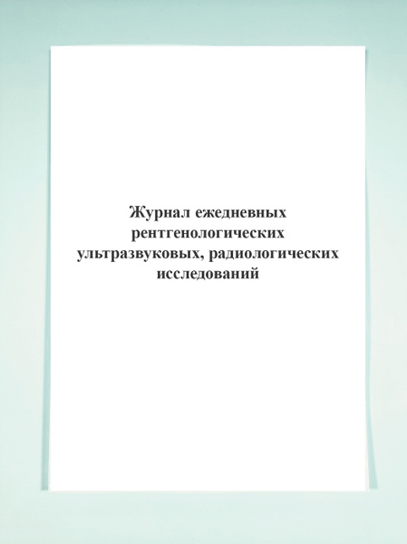 Журнал ежедневных рентгенологических (ультразвуковых, радиологических ...