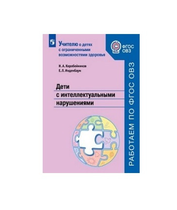 Фгос овз интеллектуальные нарушения. Методические пособия для детей с интеллектуальными нарушениями. Дети с интеллектуальными нарушениями. Пособия для детей с нарушением интеллекта. Учебники интеллектуальные нарушения у детей.
