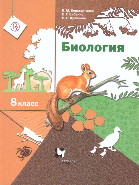 Биология 8 класс. Учебник. ФГОС | Константинов Владимир Михайлович ...