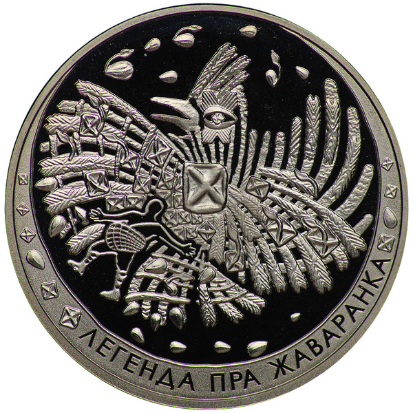 1 рубль 2009 года Белорусские народные легенды - Легенда о жаворонке ...