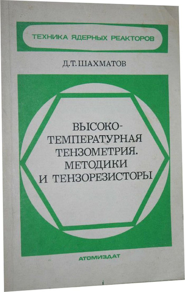 Высокотемпературная тензометрия. Методики и тензорезисторы - купить с ...