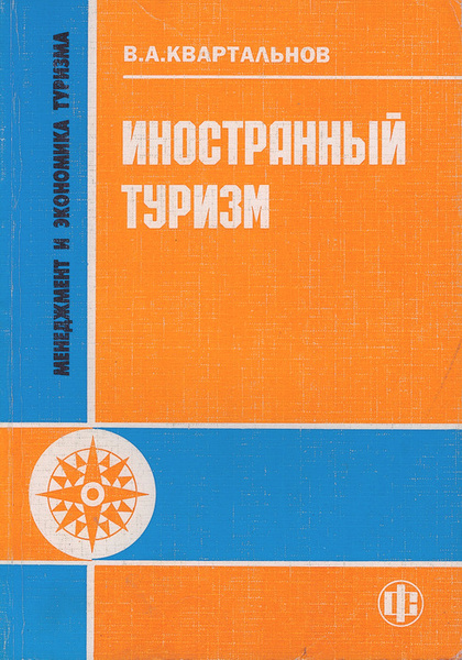 Теория м практика. Книги о услугах иностранные. Книги о промышленном туризме иностранные. Туризм иностранцев пособие. Правила зарубежного туризма книги.