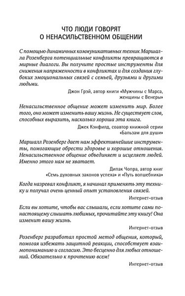 Язык жизни: Ненасильственное общение | Розенберг Маршалл - купить с ...