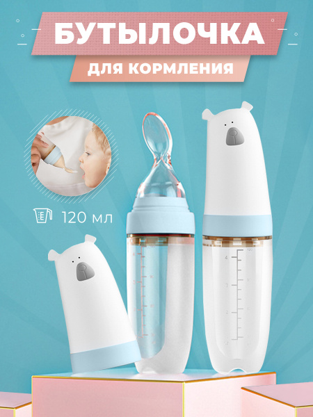 Бутылочка для кормления малышей с ложкой дозатором Tedy, от 0 месяце ...