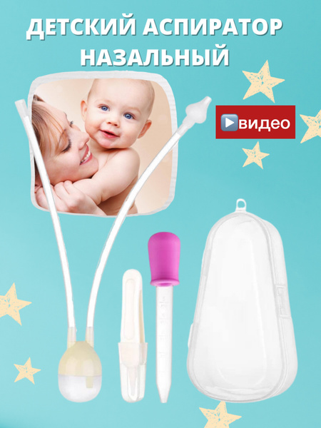 Детский аспиратор назальный от MoreMam для малышей для удаления слизи 0 ...