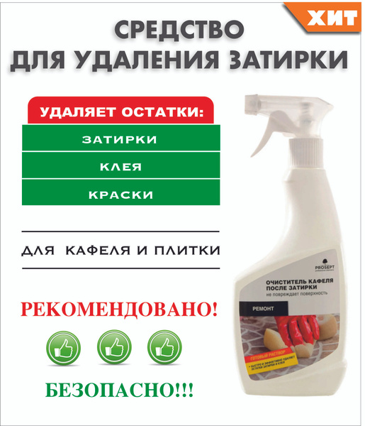 Средство для очистки и удаления затирки с плитки и кафеля, очиститель ...