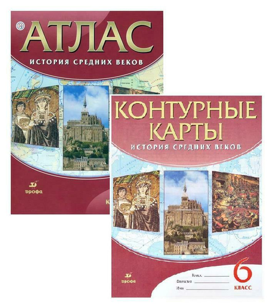 Комплект Атлас и Контурные карты История Средних веков 6 класс - купить ...