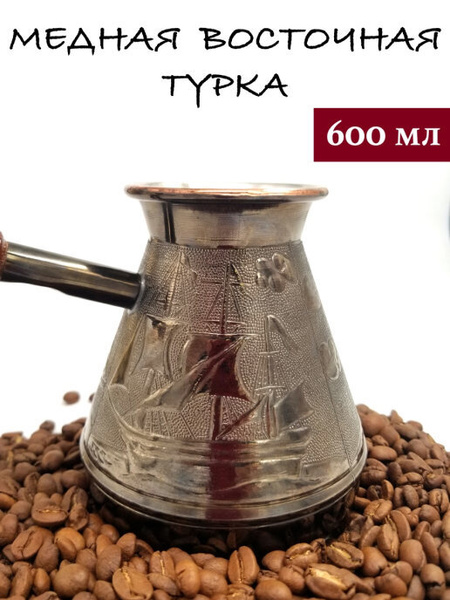 Медная турка для кофе 600 мл, джезва, кофеварка купить на OZON по ...