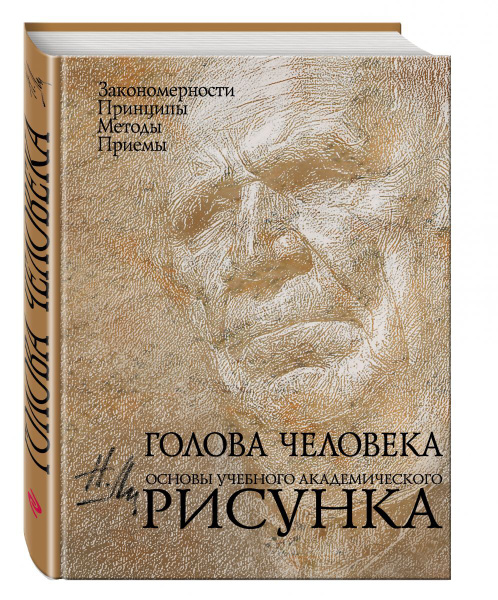 Основы учебного академического рисунка николай геннадьевич ли читать