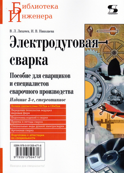Электродуговая сварка издание 3-е стереотипное - купить с доставкой по ...