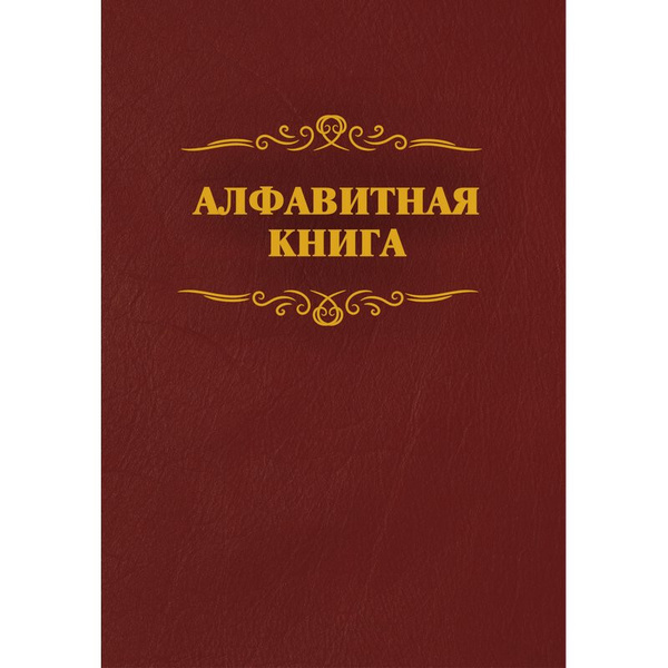 Телефонная книга бордо бумвинил А4 205х290мм, КЖ-1274 - купить с ...