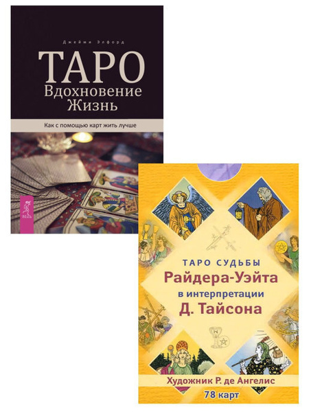 Таро. Вдохновение. Жизнь. Таро судьбы Райдера-Уэйта в интерпретации Д ...