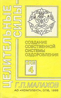 Целительные силы. Том 4. Создание собственной системы оздоровления ...