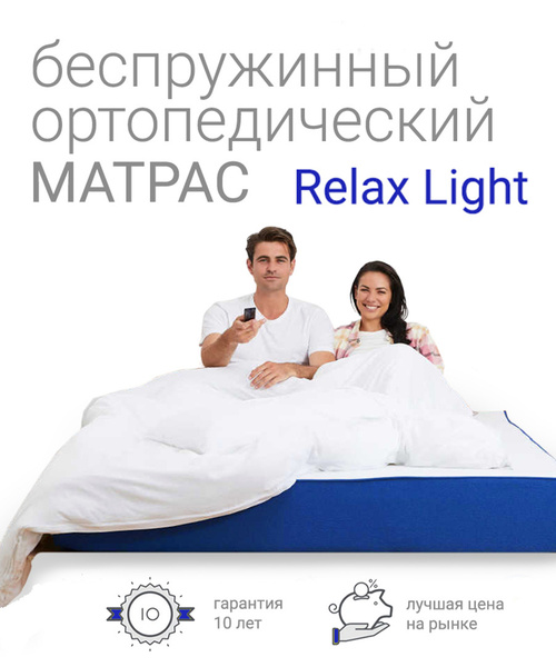 Матрас leroy relax light