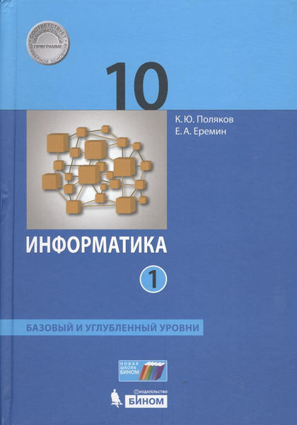 Учебник БИНОМ 10 класс, ФГОС, Поляков К.Ю., Еремин Е.А., Информатика ...