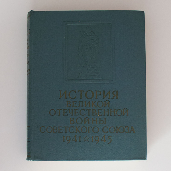 История Великой Отечественной войны Советского Союза. 1941 - 1945. Том ...