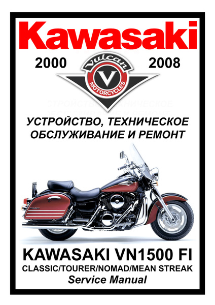 Kawasaki Vn1500 Fi Vulcan все модели Руководство по эксплуатации техническому обслуживанию и