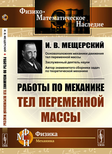 Работы По Механике Тел Переменной Массы | Мещерский Иван.