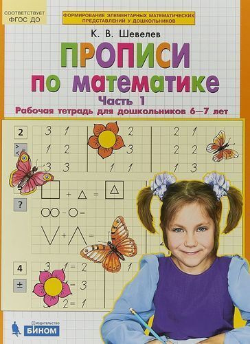Прописи по математике. В 2х частях. Рабочая тетрадь для дошкольников 6 ...