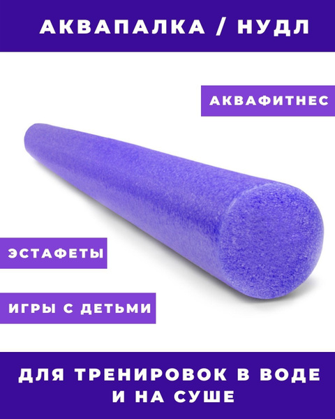 Аквапалка (нудл, нудлс) для плавания, фиолетовый, 160 см Х 7см, Keks ...
