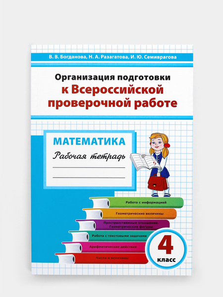 Организация подготовки к Всероссийской проверочной работе. Математика ...