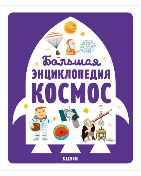 Большая энциклопедия. Космос / Астрономия для детей | Бессон Аньес ...