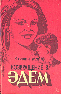 Возвращение В Эдем Книга Купить