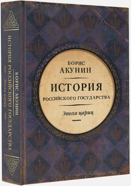 История Российского Государства: Эпоха цариц | Акунин Борис - купить с ...