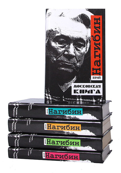 Юрий Нагибин. Собрание сочинений (комплект из 5 книг) | Нагибин Юрий ...