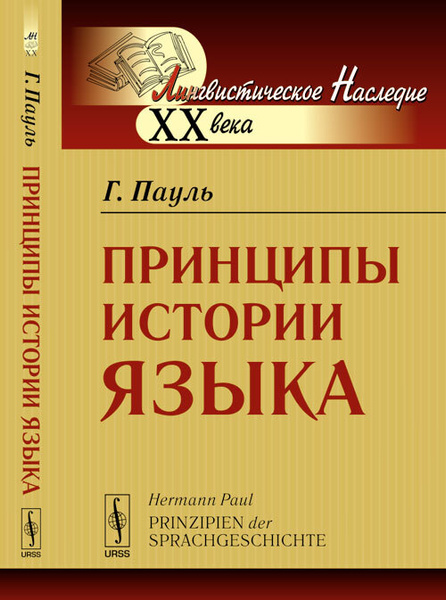 Опыт истории языка. Принципы истории языка. Книга Пауля принципы истории языка. Пауль Языкознание.