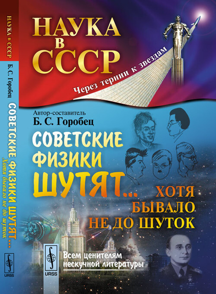 Советские физики шутят... Хотя бывало не до шуток | Горобец Борис ...