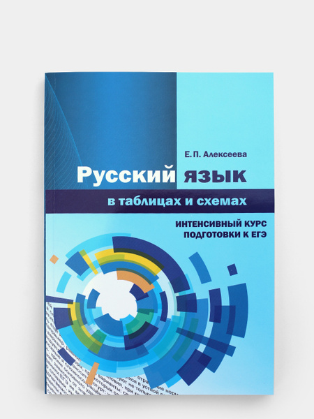 Русский язык в таблицах и схемах. Интенсивный курс подготовки к ЕГЭ ...