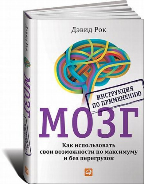 Мозг. Инструкция по применению: Как использовать свои возможности по ...