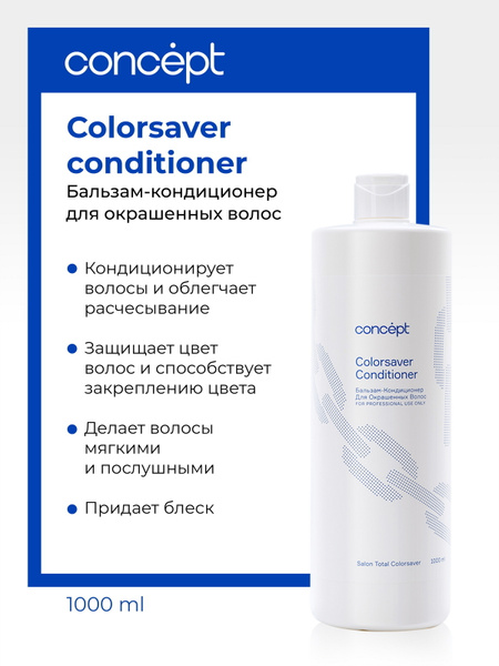 Concept Бальзам кондиционер для окрашенных волос профессиональный ...